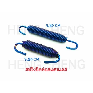 สปริงยึดท่อสแตนเลส ไดรส์สี งานเฮงสกรู (ราคาต่อชิ้น)