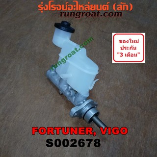 S002678 แม่ปั๊มเบรควีโก้ ฟอร์จูนเนอร์ แม่ปั๊มเบรคVIGO FORTUNER แม่ปั๊มเบรคโตโยต้า TOYOTA แม่ปั้มเบรควีโก้ ฟอร์จูนเนอร์