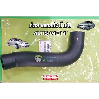 ท่อยางคอถังน้ำมัน toyota altis โตโยต้า  อัลติส 77213-32090-1 แท้ห้าง Chiraauto