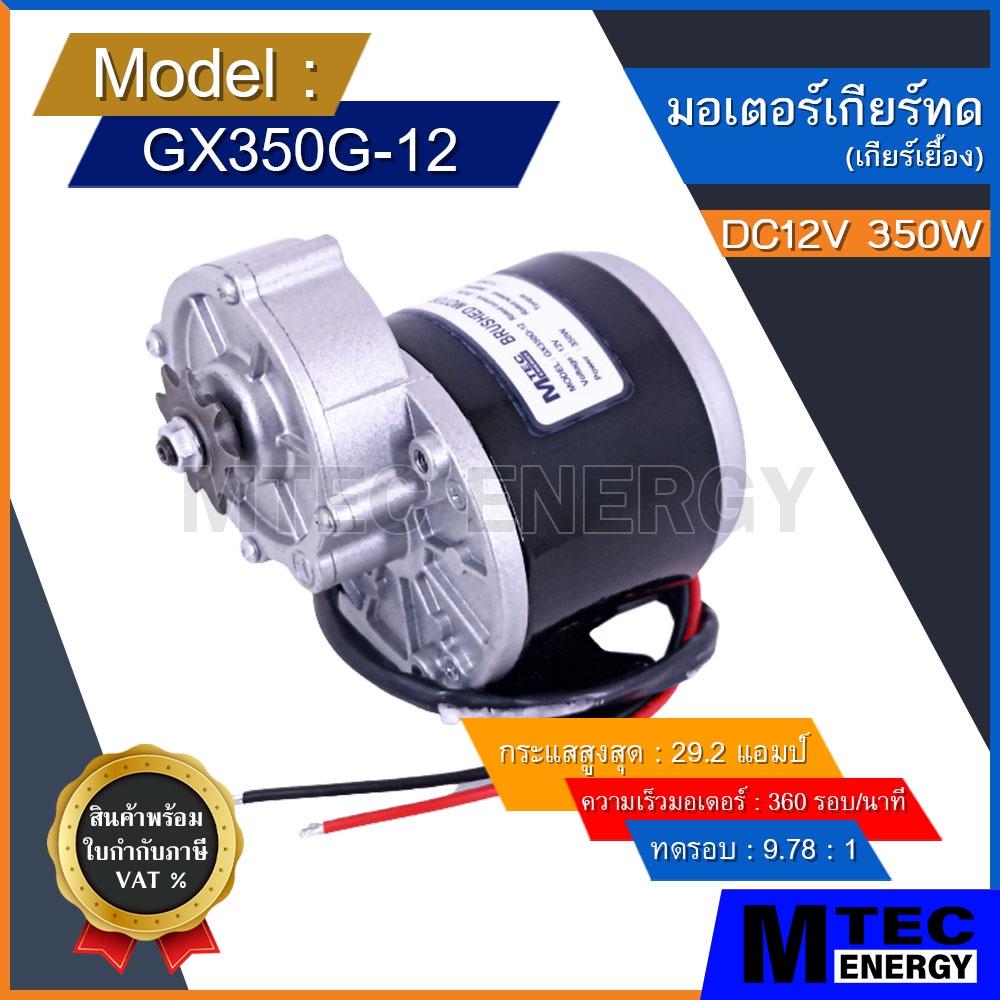 [GX350G-12] มอเตอร์ทดเกียร์ DC12V 350W 360RPM สำหรับ รถจักรยานไฟฟ้า สกู๊ตเตอร์ไฟฟ้า(เฉพาะมอเตอร์)