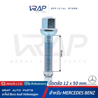 ⭐ใส่โค้ด WRAP5D ลด20%⭐ น๊อตล้อ BENZ เกลียว 1.5 ขนาด 12 x 50 mm | น็อตล้อ เบนซ์ สกรู ล้อ สกรูน็อตล้อ น้อต สกรูล้อ น็อต