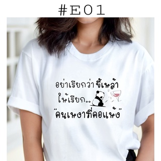 เสื้อยืดพิมพ์ลายคำคม อย่าเรียกขี้เหล้าให้เรียกคนเหงาที่คอแห้ง