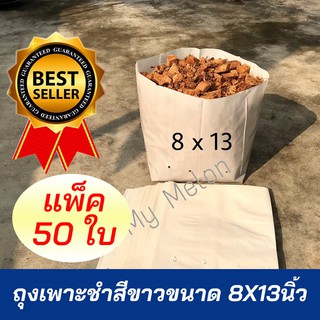 ถุงเพาะชำสีขาว 8x13นิ้ว (เจาะรู/ไม่เจาะรู) แพ็ค 50ใบ