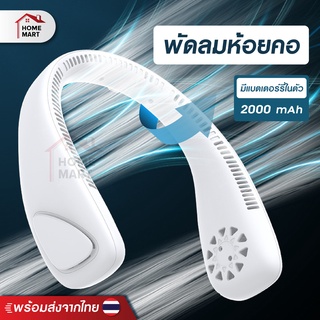 พัดลมห้อยคอ - Homemart พัดลมคล้องคอ พัดลมพกพา พัดลมห้อยคอ 2000mAH ใช้งาน 7 ชม