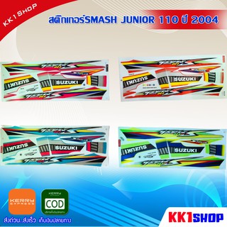 สติ๊กเกอร์SMASH JUNIOR 110 ปี 2004 (สีสวย สีสด สีไม่เพี้ยน) อะไหล่แต่ง ของแต่ง อะไหล่แต่งรถมอเตอร์ไซค์