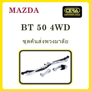 MAZDA BT50 4WD / มาสด้า BT50 4WD / ลูกหมากรถยนต์ ซีร่า CERA ลูกหมากปีกนก ลูกหมากคันชัก สลักปีกนก กล้องยา ขาไก่ คันส่ง