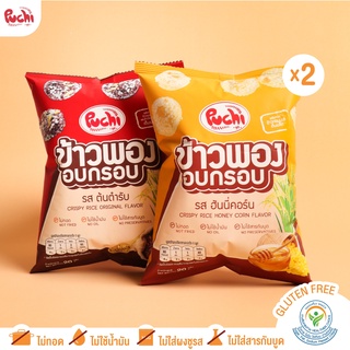 (เบา กรอบ ไร้น้ำมัน) Puchi ขนมข้าวพองอบกรอบพูชิ รสต้นตำรับ และ รสฮันนี่คอร์น รสละ 2 ถุง ถุงละ 20 กรัม