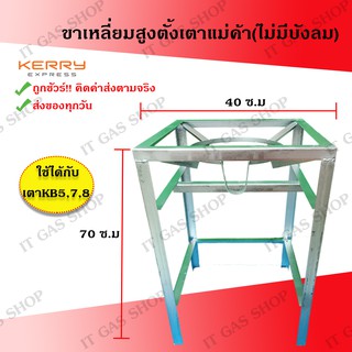 ขาตั้งเตาแก๊สKB5 ขาเหลี่ยมสูง ขาตั้งเตาแม่ค้า ขาตั้งเตาไม่มีบังลม