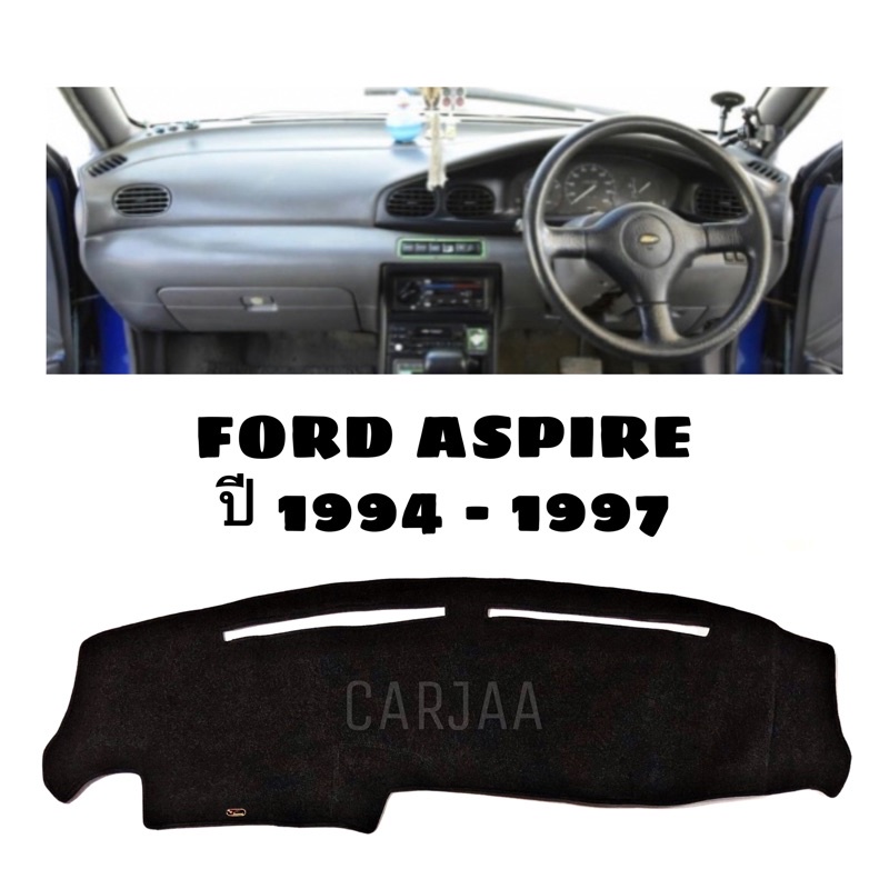 พรมปูคอนโซลหน้ารถ รุ่นฟอร์ด แอสปาย ปี 1994-1997 Ford Aspire