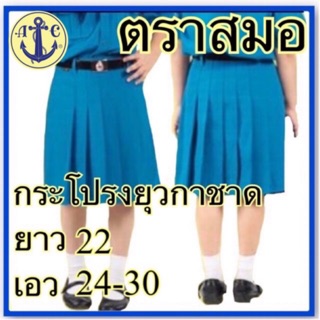 ตราสมอ กระโปรงยุวกาชาดสีฟ้า ยาว 22