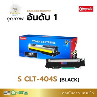 ตลับหมึก เลเซอร์สี Compute รุ่น Samsung CLT-404 BK C M Y ใช้กับเครื่อง Samsung SL-C430w C480w มีขายออฟฟิศเมท มีบิลแวท