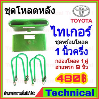 ชุดโหลดหลัง 1.5 นิ้ว ไทเกอร์ ชุดโหลดเตี้ยกล่องโหลด toyota vigo เหล็กโหลด toyota ชุดโหลดหลังโหลดหลังเตี้ย