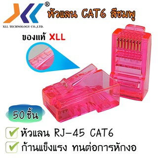 หัวแลน XLL RJ45 CAT6 ของแท้ บรรจุถุง 50 ชิ้น LAN RJ45 Modular plug (สีชมพู)