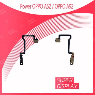 OPPO A52 / OPPO A92 อะไหล่แพรสวิตช์ ปิดเปิด Power on-off (ได้1ชิ้นค่ะ) สินค้ามีของพร้อมส่ง คุณภาพดี Super Display