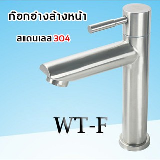 WT-F หัวก็อกน้ำสแตนเลส สำหรับ อ่างล้างหน้า Faucet ล้างหน้า อ่าง น้ํา