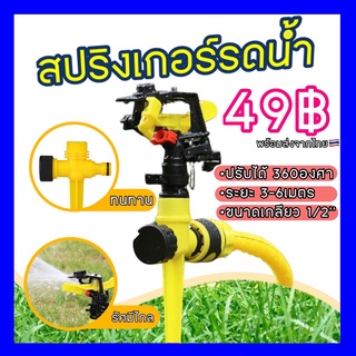 สปิงเกอร์ รดน้ำต้นไม้ สนามหญ้า รอบทิศทาง พร้อมขา 1/2นิ้ว 4หุน PVC ระยะกว้าง ใช้ง่ายมาก