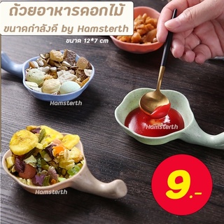 [Hamsterth] ถ้วยอาหาร สั่งขั้นต่ำ 50 บาทรวมกับอย่างอื่นได้ ชาม แฮมสเตอร์ อาหาร อาหารผสม ถ้วยดอกไม้ ชามสัตว์เลี้ยง