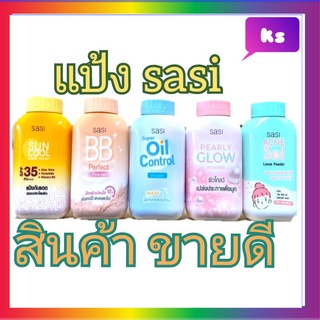 ( 1 กระปุก) Sasi All Day Loose Powder ศศิ ลูส พาวเดอร์