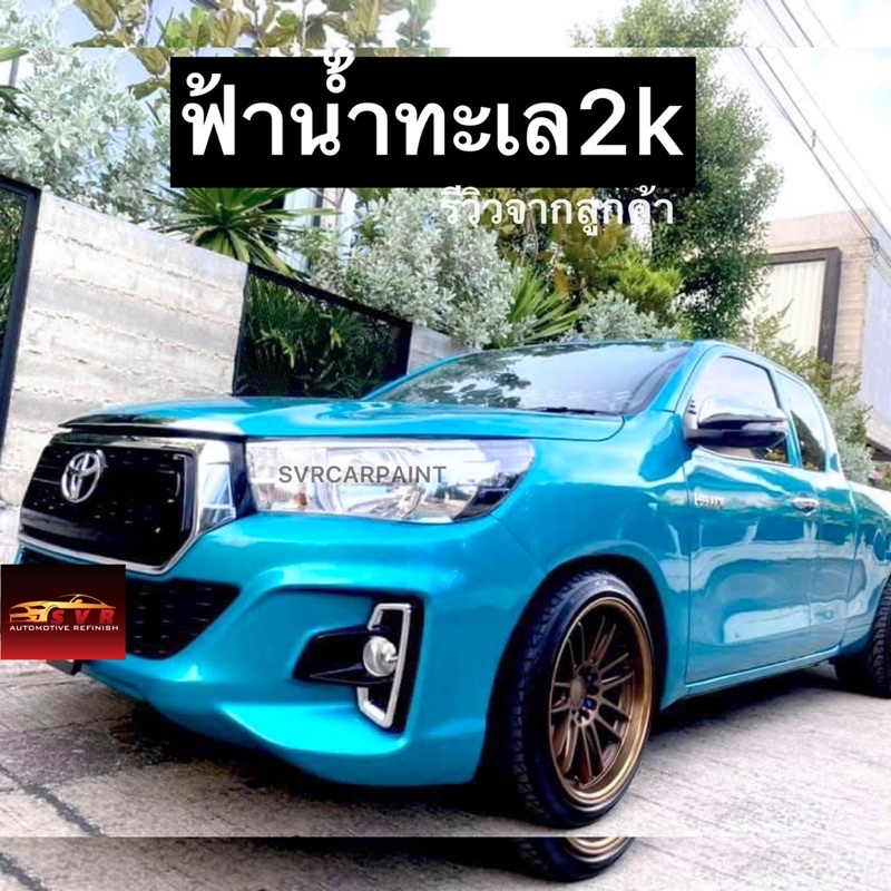 สีพ่นรถยนต์ 2k สีฟ้ามิ้น ( ฟ้าน้ำทะเล ) สีพ่นรถมอไซค์ สีสเปรย์2k svrpaint ราคา ถูกที่สุด ดีลบีเคเค แกลเลอรีภาพที่ 6