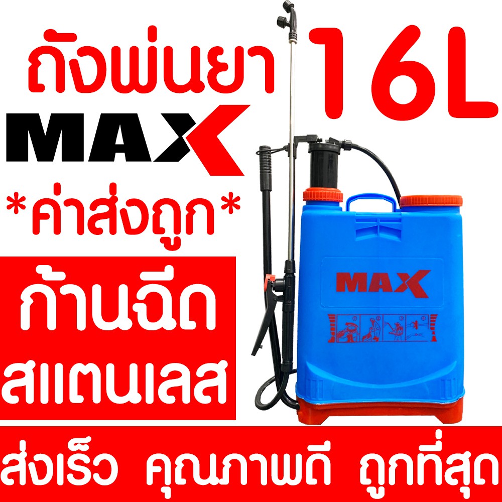 *โค้ดส่งฟรี* ถังพ่นยา เครื่องพ่นยา 16 ลิตร มือโยก เครื่องฉีดยา พ่นปุ๋ย แอลกอฮอล์ ส่งเร็วมาก