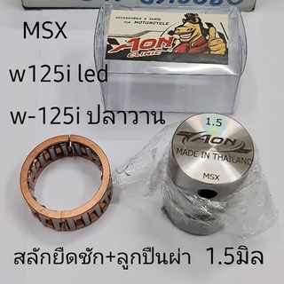 สลักยืดขัก +ลูกปืนผ่า MSX / w-125i led / w125i2018-2012 aon clinic