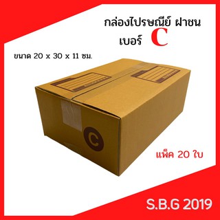 📦 กล่องไปรษณีย์ กล่องพัสดุ กล่องไปรษณีย์ฝาชน กล่องไปรษณีย์เกรดดี กล่องเบอร์ C (แพ็ค 20 ใบ)