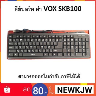 คีย์บอร์ด ดำ VOX SKB100 (ออกใบกำกับภาษีได้)