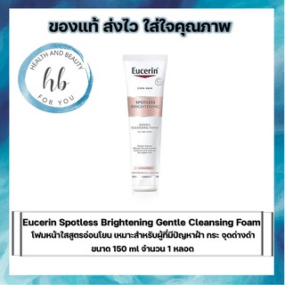 สูตรใหม่Eucerin Spotless Brightening Gentle Cleansing Foamโฟมหน้าใสสูตรอ่อนโยนสำหรับผู้ที่มีปัญหาฝ้า กระ จุดด่างดำ