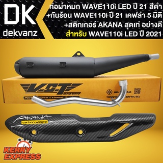 ท่อผ่าWAVE-110i LED ปี2021 ตัวใหม่ล่าสุด คอสแตนเลสแท้ สูตรเฉพาะ VCT +กันร้อน WAVE110i ปี21 เคฟล่า 5มิติ +สติ๊กเกอร์ AK