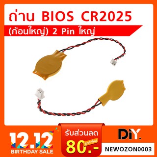 ถ่าน BIOS CR2025(ก้อนใหญ่) หัว 2Pin ใหญ่