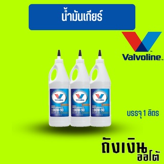 น้ำมันเกียร์ และ น้ำมันเฟืองท้าย วาโวลีน 80w-90 ลิมมิเต็ดสลิป ขนาด 0.946 ลิตรจำนวน 1 ขวด