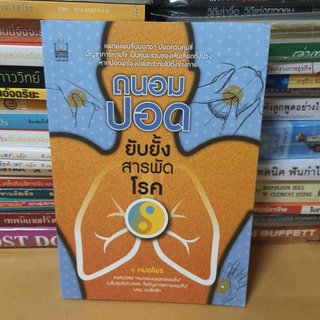 #หนังสือมือสอง#ถนอมปอด ยับยั้งสารพัดโรค