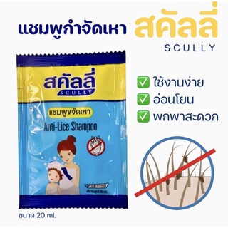 แชมพูกำจัดเหาสคัลลี่ แพ็คเกจใหม่ ขนาด 20 ml.