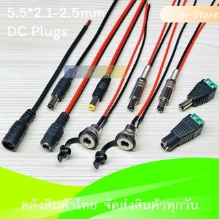 DC Jack Connector ตัวผู้ ตัวเมีย 5.5*2.1 - 5.5*2.5 mm Female Male Power Plug