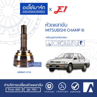 E1 หัวเพลาขับ MITSUBISHI CHAMP III A25-F22-O50 MI-002 จำนวน 1 ตัว