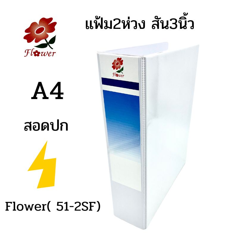 แฟ้ม 2 ห่วง สัน 3 นิ้ว A4 สีขาว ชนิดสอดปก Flower (51-2SF)