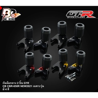 กันล้มกลาง 2 ชิ้น GTR CB/CBR-650R NEW2021 เฉพาะรุ่น