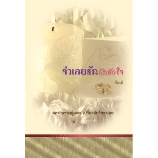 จำเลยรักกับดักใจ / รันเซ่