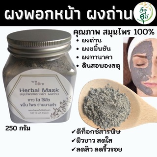 ผงพอกหน้าผงถ่าน สมุนไพร คุณภาพ บริสุทธิ์แท้ Organic 100% คัดพิเศษ เกรดA ผงชาร์โคล ชาโคล มาส์กหน้า ขัดหน้า ผงสมุนไพร