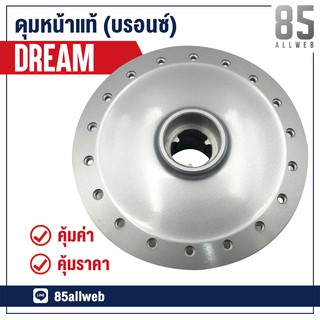 ดุมล้อหน้า Dream, WAVE เกรดแท้ โรงงานประกอบ สีบรอนซ์