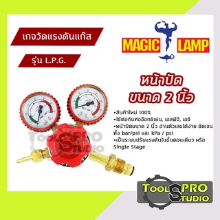 Magic Lamp เกจปรับแรงดันแก๊ส หน้าปัดขนาด 2 นิ้ว รุ่น#LPG