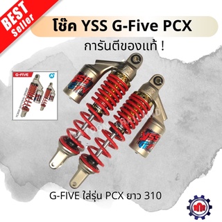 (ใส่โค้ด Z1Q3ZE7ลดทันที50฿)โช้คหลังYSS ใส่ PCX รุ่นG-FIVE มีครบสี ความยาว310มิล การันตีของแท้