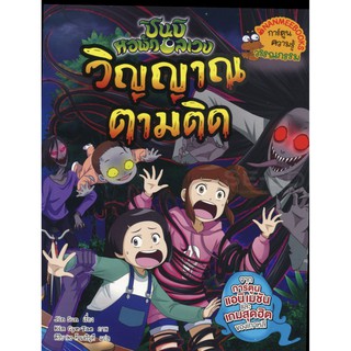 วิญญาณตามติด : ชุด ชินบิ หอพักอลเวง (ฉบับการ์ตูน)