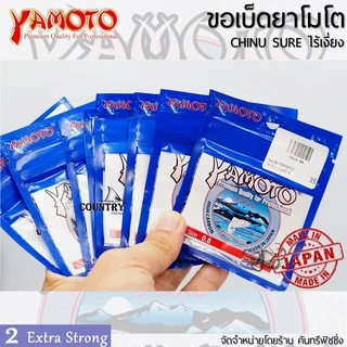 YAMOTO CHINU SURE ขอเบ็ดยาโมโต จินุ ไร้เงี่ยง จากญี่ปุ่น ไว้ใจได้ทุกสถานการณ์