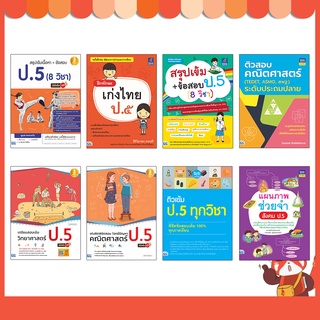 หนังสือ รวมแบบฝึกหัด ทบทวนความรู้พัฒนาทักษะ ป.5