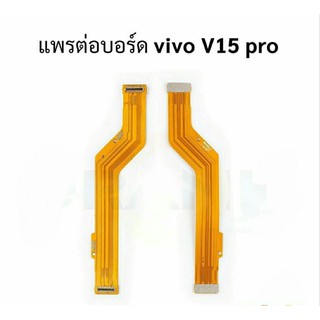 แพรต่อบอร์ด Vivo V15pro