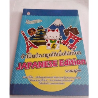 หนังสือ จำเป็นต้องพูดได้เมื่อไปเที่ยว JAPANESE Edition.