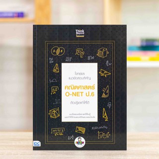 โจทย์และแนวข้อสอบสำคัญ คณิตศาสตร์ O-NET ป.6 ต้องรู้และทำให้ได้