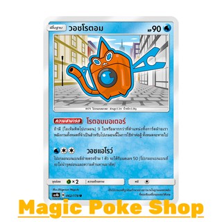 วอชโรตอม (U/SD) น้ำ ชุด เทพเวหา การ์ดโปเกมอน (Pokemon Trading Card Game) ภาษาไทย