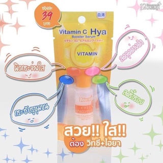 12นางพญา Vitamin C Hya Booster Serum หัวเชื้อไฮยารูลอน วิตซี สูตรใหม่ ผิวขาวใส ลดริ้วรอย จุดด่างดำ 10g